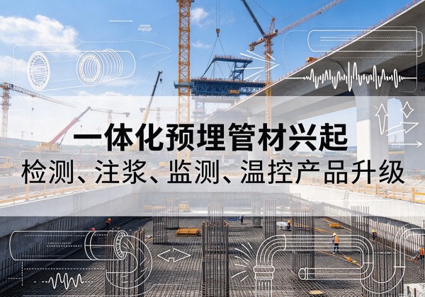 汕头一体化管材产品兴起，声测注浆一体管、多功能预埋管应用增多